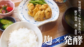 【大阪本町に12月誕生】伝統糀と五つ星米を使用した、罪悪感ゼロのおかわり定食！