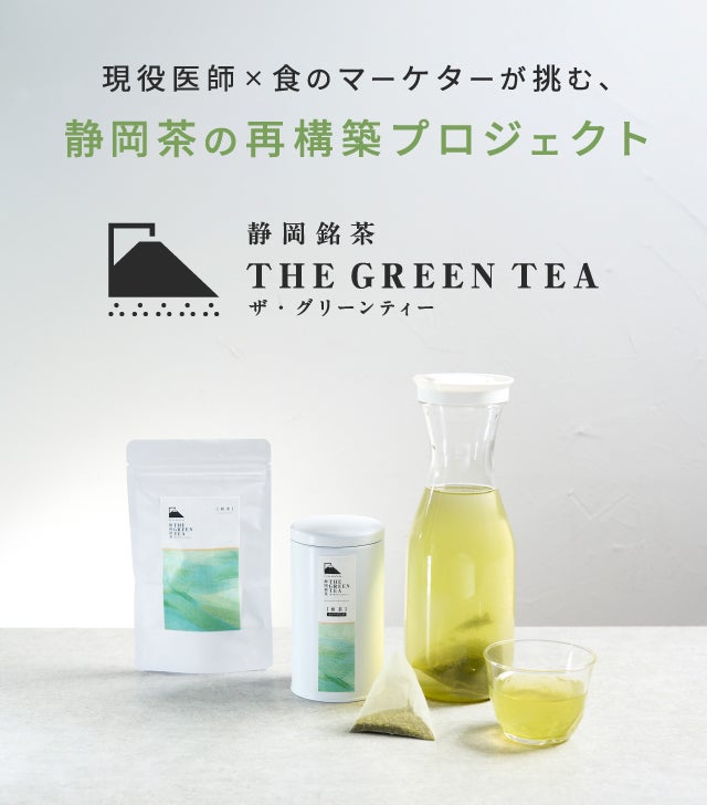 至高の緑茶】旨味と機能を凝縮した理想の日本茶誕生｜マクアケ