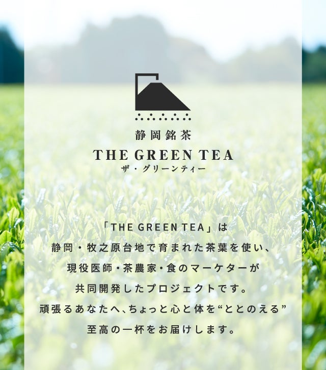 至高の緑茶】旨味と機能を凝縮した理想の日本茶誕生｜マクアケ