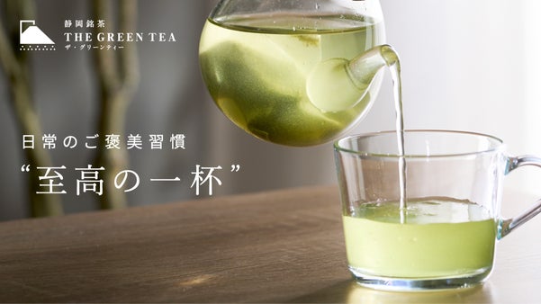 【至高の緑茶】旨味と機能を凝縮した理想の日本茶誕生