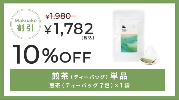 至高の緑茶】旨味と機能を凝縮した理想の日本茶誕生｜マクアケ
