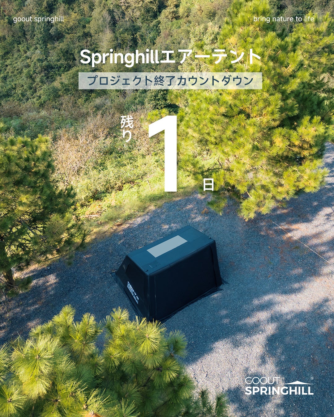Makuake｜Springhillエアーテント｜圧倒的スピード設営×四季も快適1LDK