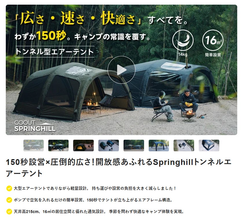 Makuake｜Springhillエアーテント｜圧倒的スピード設営×四季も快適1LDK