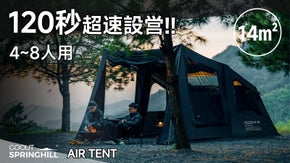 Springhillエアーテント｜圧倒的スピード設営×四季も快適1LDK空間！