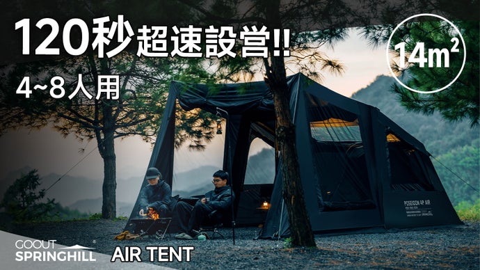 Springhillエアーテント｜圧倒的スピード設営×四季も快適1LDK空間！