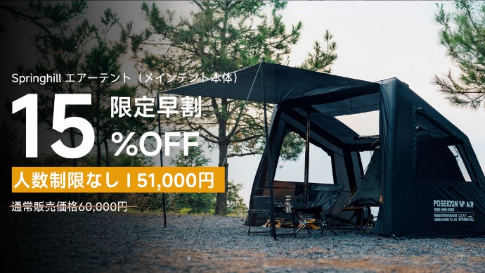 Springhillエアーテント｜圧倒的スピード設営×四季も快適1LDK空間
