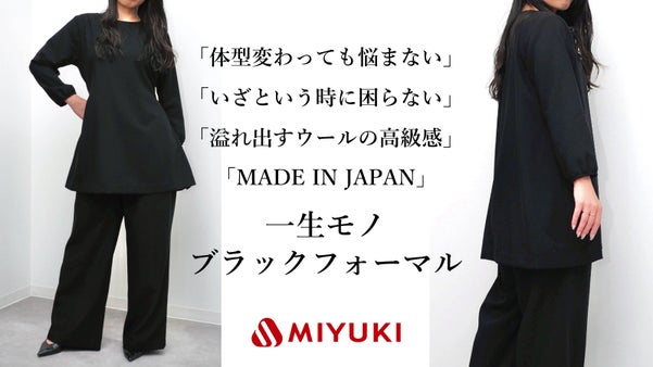 体型カバー、買い替え不要、創業120年御幸毛織高級ブラックレディースフォーマル
