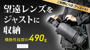 【アンコール】無駄なし・スッキリ・雨に強い！撮影の可能性を広げる軽量カメラバッグ