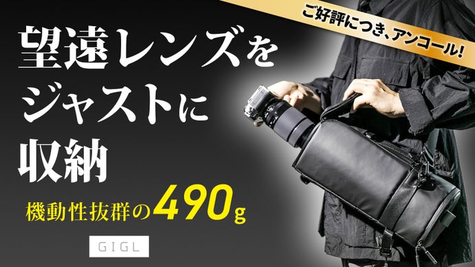 【アンコール】無駄なし・スッキリ・雨に強い！撮影の可能性を広げる軽量カメラバッグ