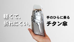 【第２弾】スマホ級コンパクト！軽さと強さを追及したチタンの晴雨兼用折りたたみ傘