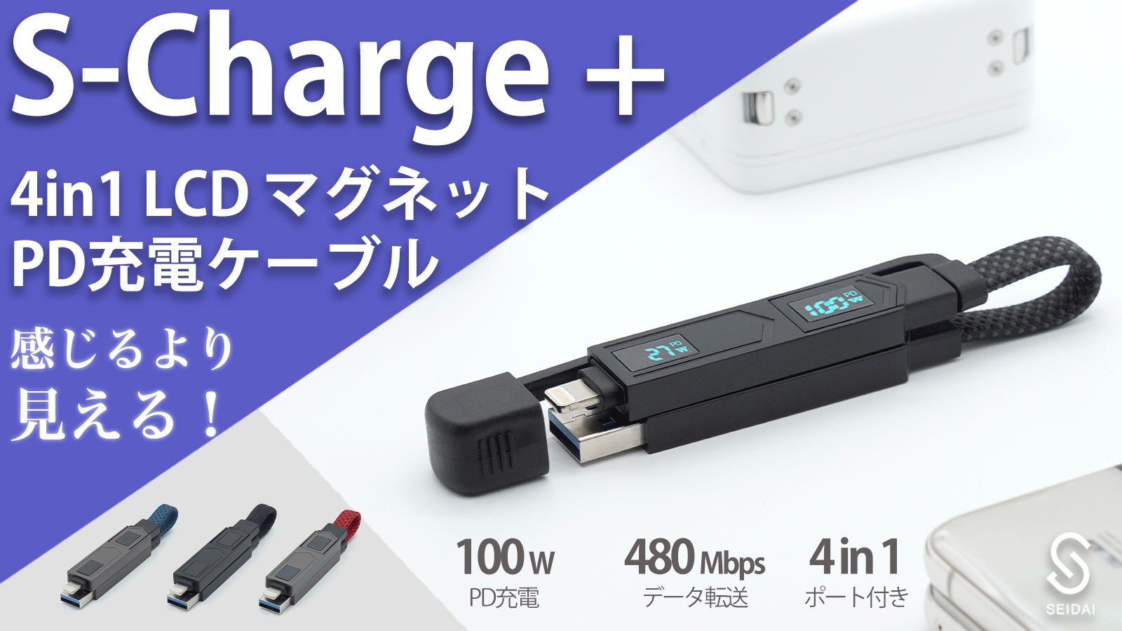 感じるより見える！PD充電4in1 LCD付き充電ケーブル「S-Charge+