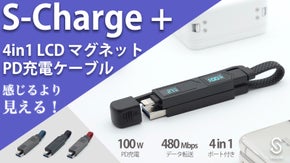 感じるより見える！PD充電4in1 LCD付き充電ケーブル「S-Charge+」