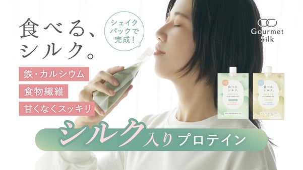 【シルクは&ldquo;食べる&rdquo;時代へ】シルク&times;桑&times;ソイで忙しい毎日の食事バランスを応援