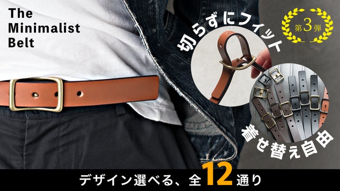 【第３弾】ついにロングサイズ登場＋&alpha;！着せ替え自由なミニマリストベルト 日本製