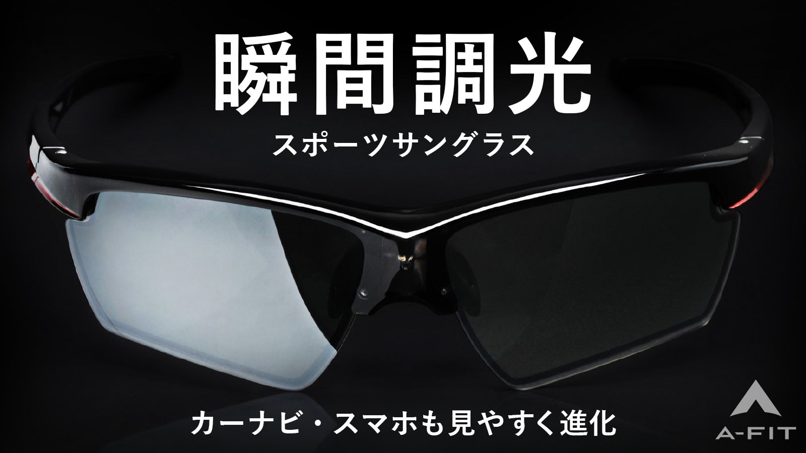 A-Fit FLASH 瞬間調光偏光サングラス あらゆるシーンで最適な視界を！液晶画面もクリアに見える新次元の瞬間