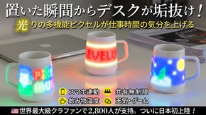 驚きの新感覚！遊び心を刺激する光の動く文字とデザインでメッセージが届くマグ誕生！
