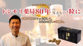 お酒の時間をもっと楽しくあなたの新しい習慣に！トシモリ薬局80年の答えを一粒に