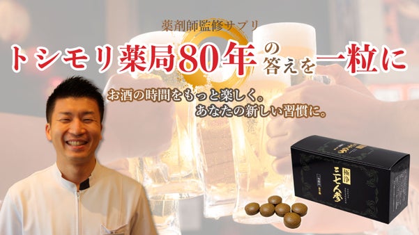 お酒の時間をもっと楽しくあなたの新しい習慣に！トシモリ薬局80年の答えを一粒に