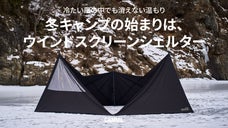 冬キャンプを暖かく、CAMVILヘキサウインドスクリーンシェルター