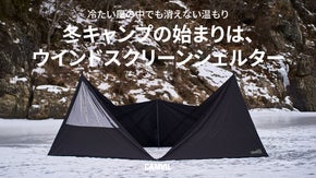 冬キャンプを暖かく、CAMVILヘキサウインドスクリーンシェルター