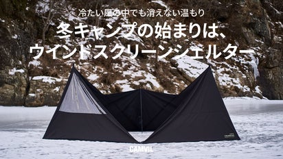冬キャンプを暖かく、CAMVILヘキサウインドスクリーンシェルター