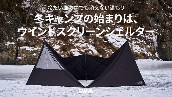 冬キャンプを暖かく、CAMVILヘキサウインドスクリーンシェルター