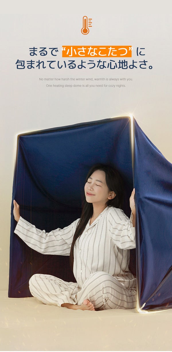 暖房費の節約につながる！おウチで使えるドームテント【あったか快眠