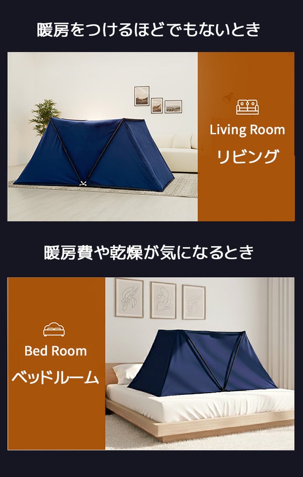 マクアケ　あったか快眠テント 暖房費の節約につながる！おウチで使えるドームテント【あったか快眠