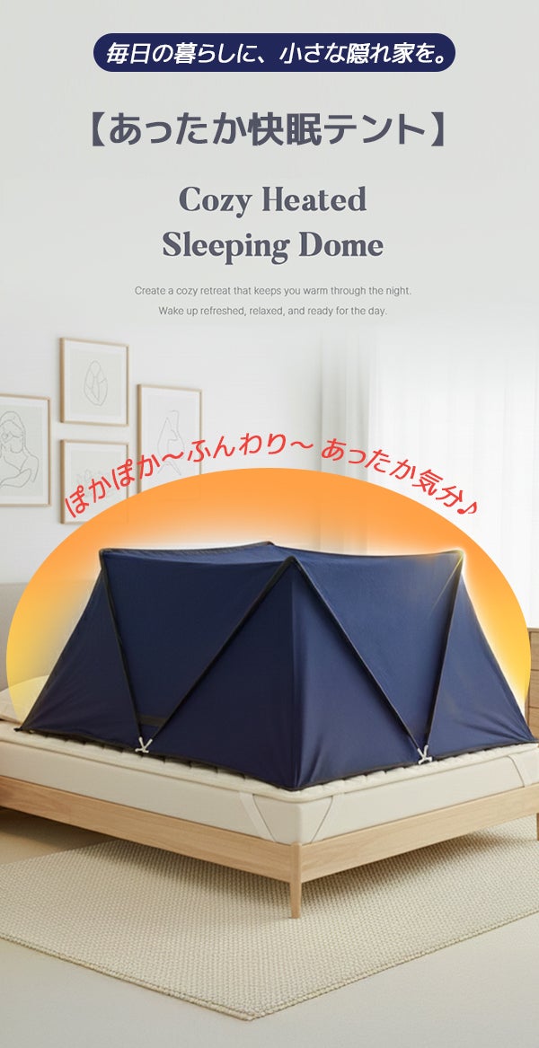 マクアケ　あったか快眠テント 暖房費の節約につながる！おウチで使えるドームテント【あったか快眠