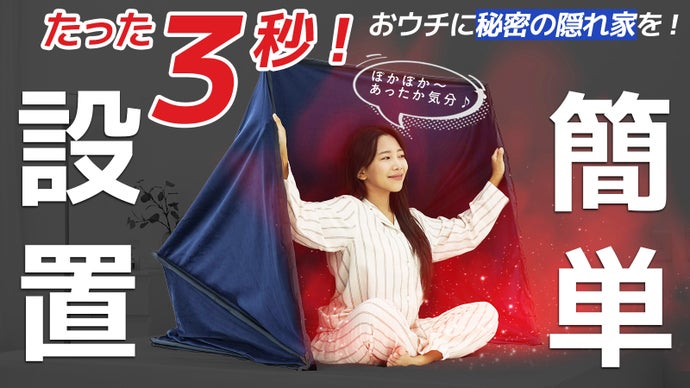 暖房費の節約につながる！おウチで使えるドームテント【あったか快眠テント】
