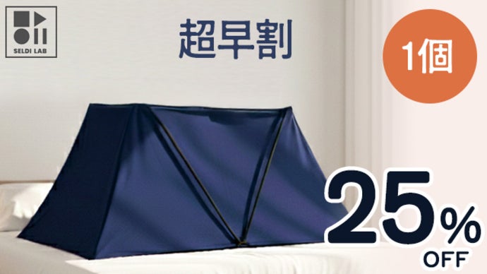 暖房費の節約につながる！おウチで使えるドームテント【あったか快眠