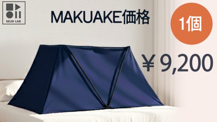 暖房費の節約につながる！おウチで使えるドームテント【あったか快眠