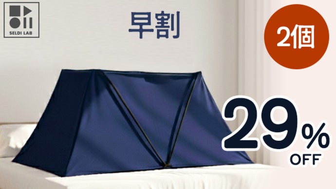 暖房費の節約につながる！おウチで使えるドームテント【あったか快眠