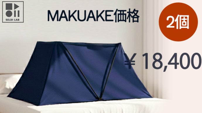 暖房費の節約につながる！おウチで使えるドームテント【あったか快眠