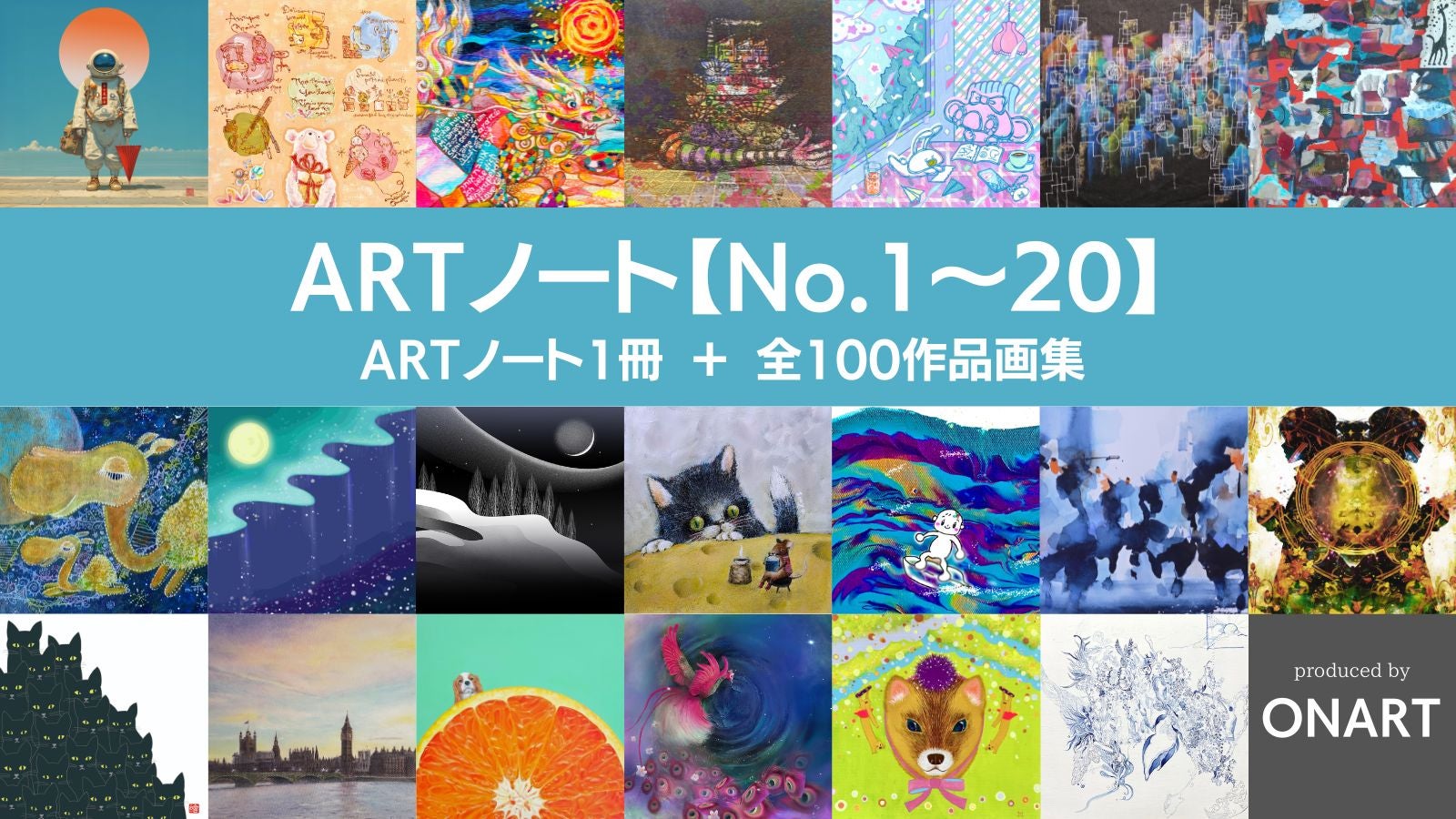 第4回100人のARTノート】100種類のアートから、お気に入りの一冊を