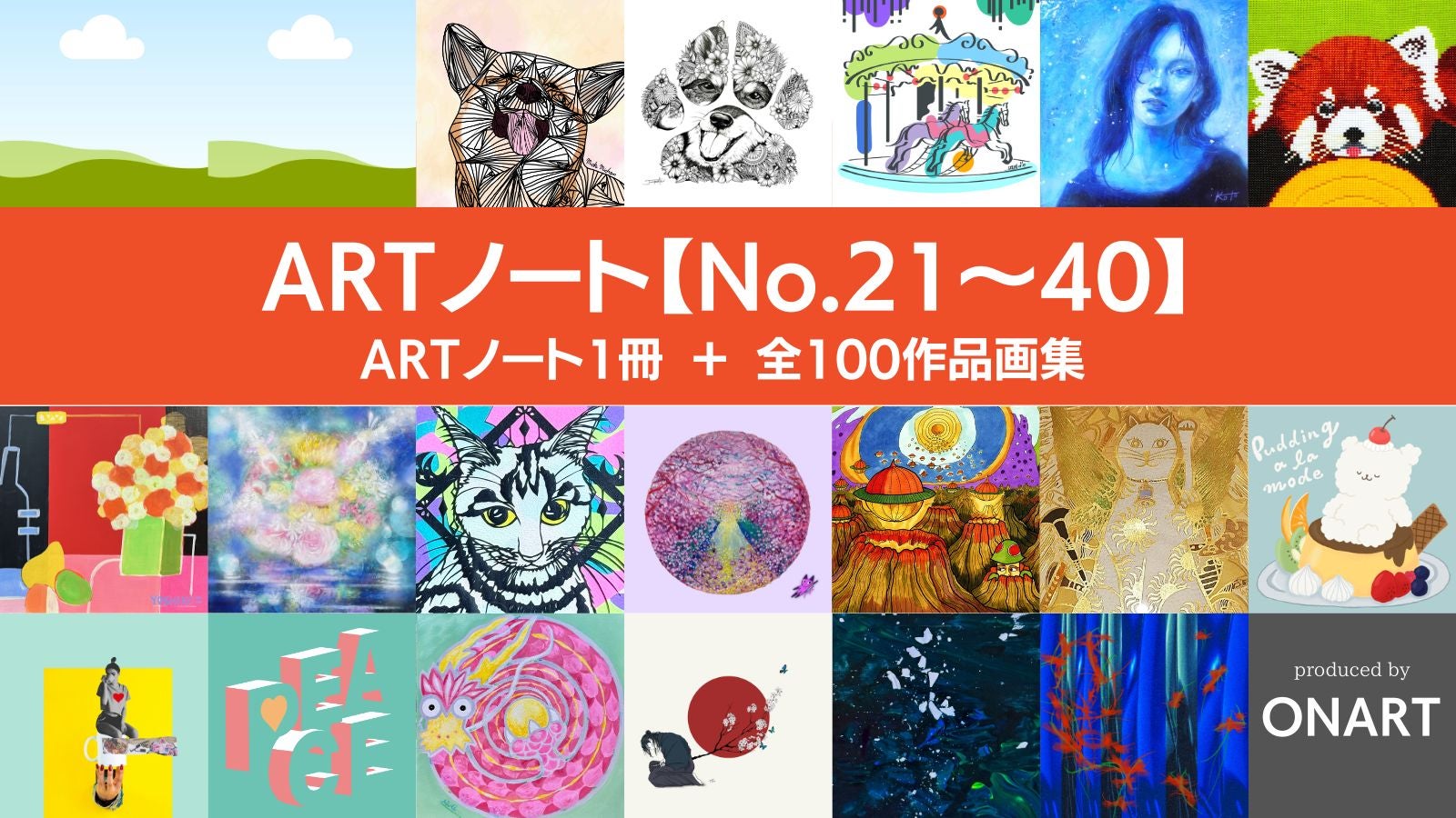 第4回100人のARTノート】100種類のアートから、お気に入りの一冊を