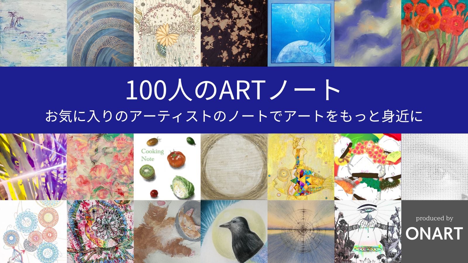 第4回100人のARTノート】100種類のアートから、お気に入りの一冊を