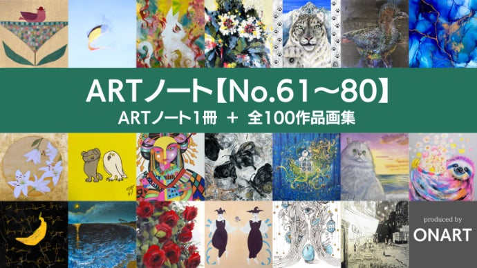 第4回100人のARTノート】100種類のアートから、お気に入りの一冊を