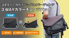 大容量収納と温度変化でインパクトある個性を演出！3WAYカラーチェンジバッグ