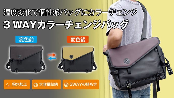 大容量収納と温度変化でインパクトある個性を演出！3WAYカラーチェンジバッグ