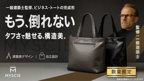 【一級建築士監修】もう倒れない&ldquo;構造美&rdquo;で魅せるタフ・トート｜バッグの完成形