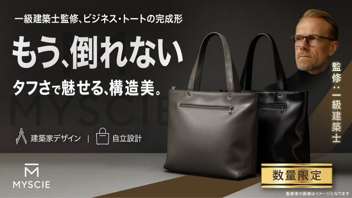 【一級建築士監修】もう倒れない&ldquo;構造美&rdquo;で魅せるタフ・トート｜バッグの完成形