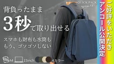 【アンコール】もう荷物は探さない。サッと取り出し、動きを止めない快適通勤リュック