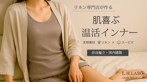リネン&times;スーピマコットンの絶妙ブレンドによる肌喜ぶ上質な温もり「温活」インナー