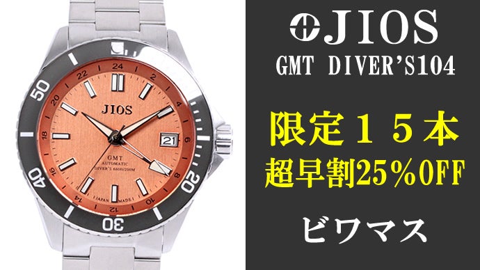 GMT×200m防水】ハイスペック日本製自動巻き腕時計！地方発ブランドを