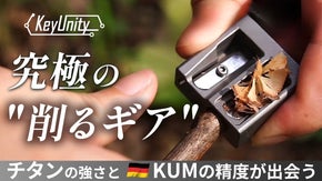 焚き火も日常もこれ一本。フェザースティックも削れる一生モノのチタンシャープナー