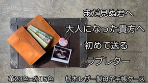 【想いを伝え、貴方に贈る】革製母子手帳ケース 栃木レザー23色&times;糸15色