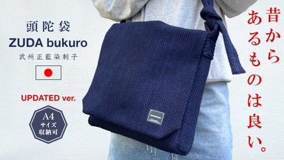 A4改良版 『武州正藍染刺子』を贅沢に使用した『頭陀袋』を日常に