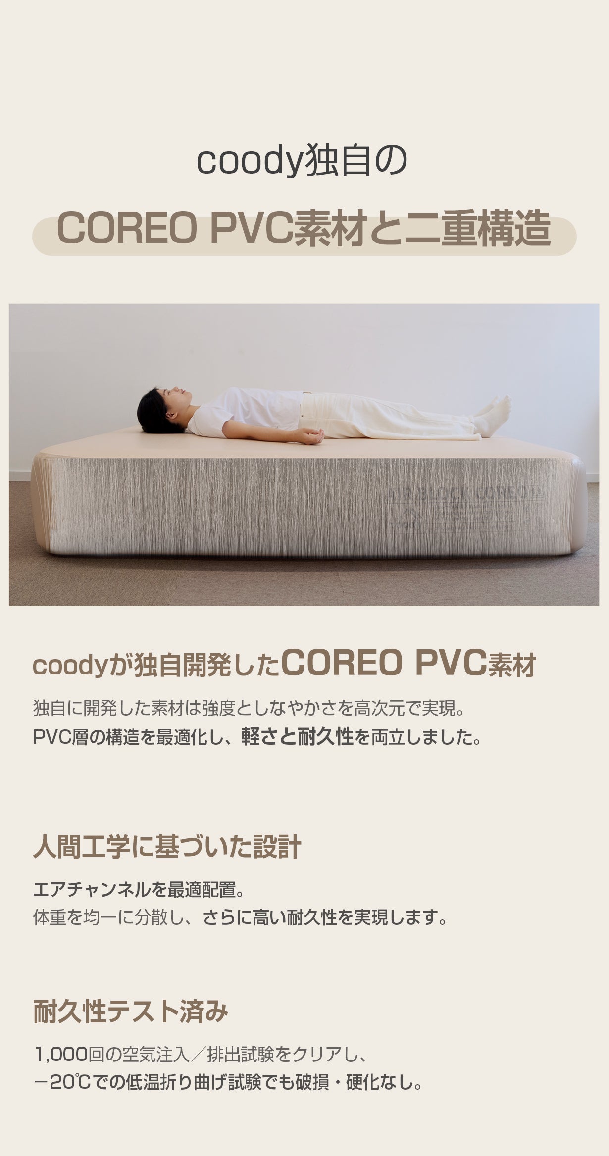 軽く、強く、そして心地よく coody新型エアベッドAIRBLOCK COREO
