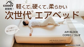軽く、強く、そして心地よく coody新型エアベッドAIRBLOCK COREO